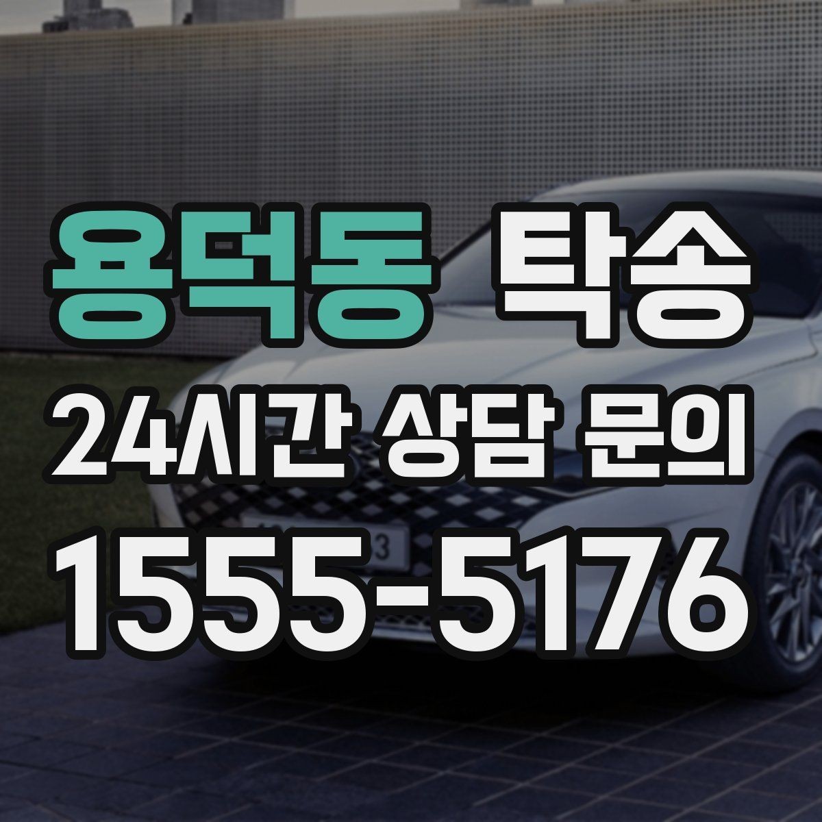 용덕동 탁송 긴 램프 구간에서는 직선 주행을 우선