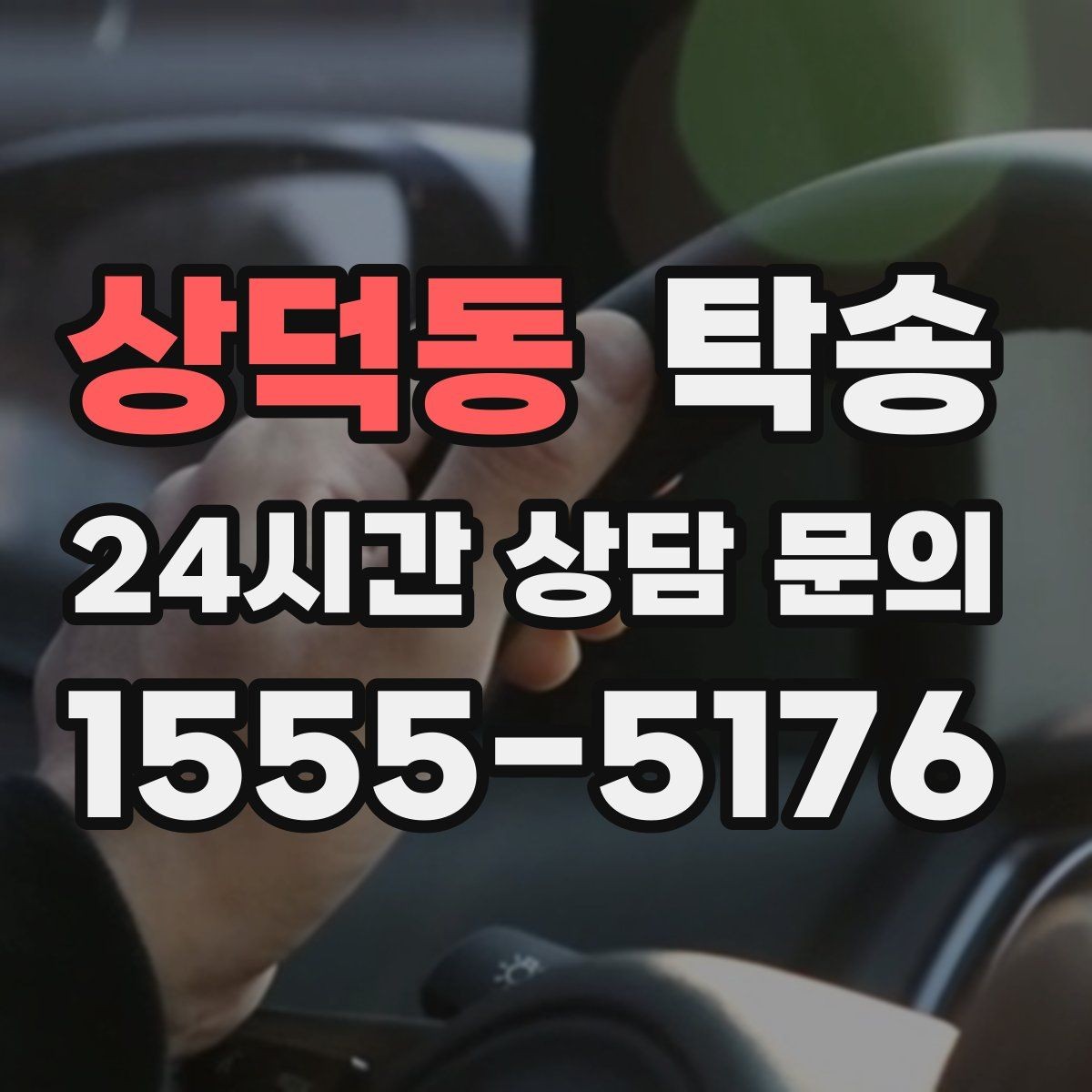 상덕동 탁송 연료 부족 차량 최소 주유 후 인도