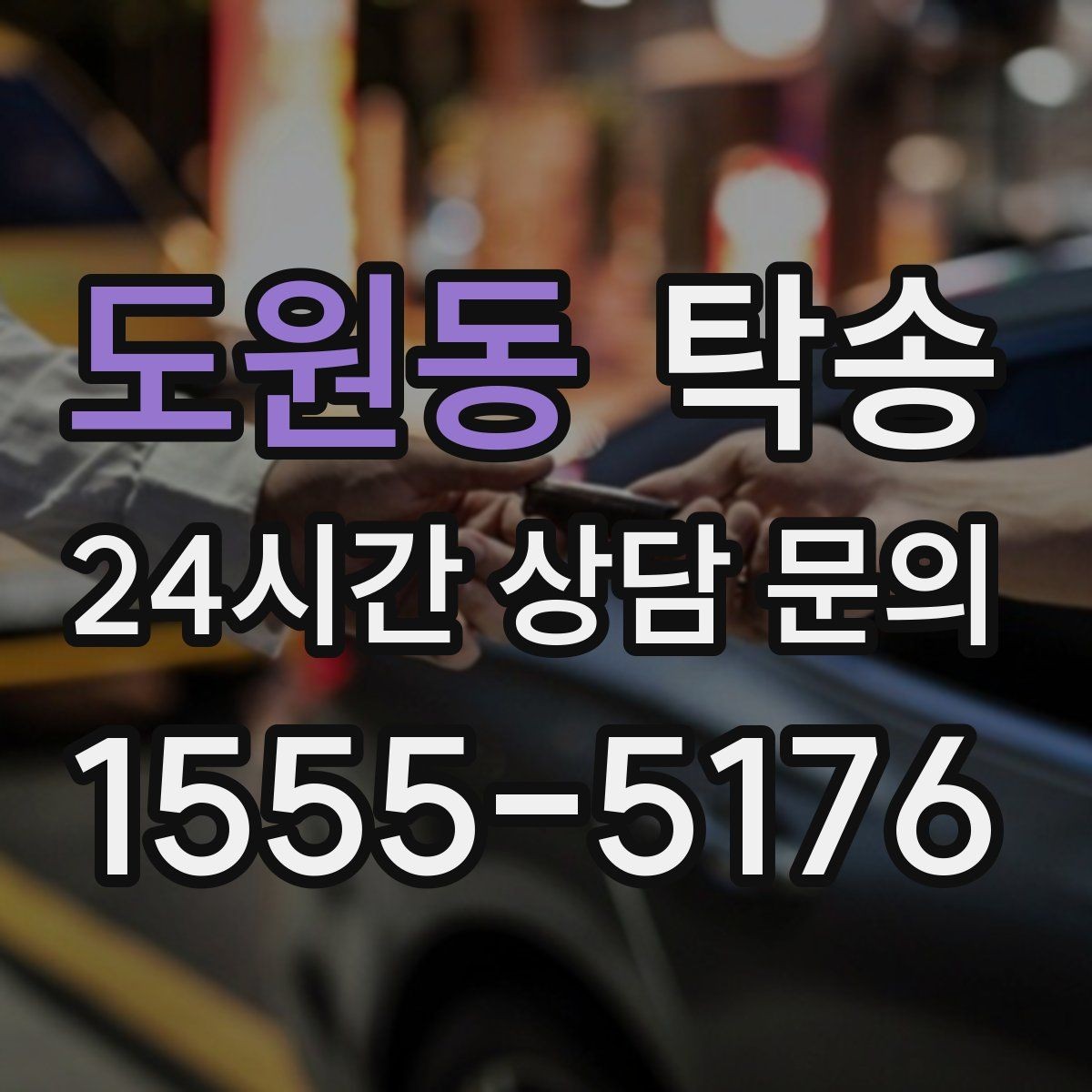 도원동 탁송 낮은 서스펜션 차량 맞춤 접근 동선