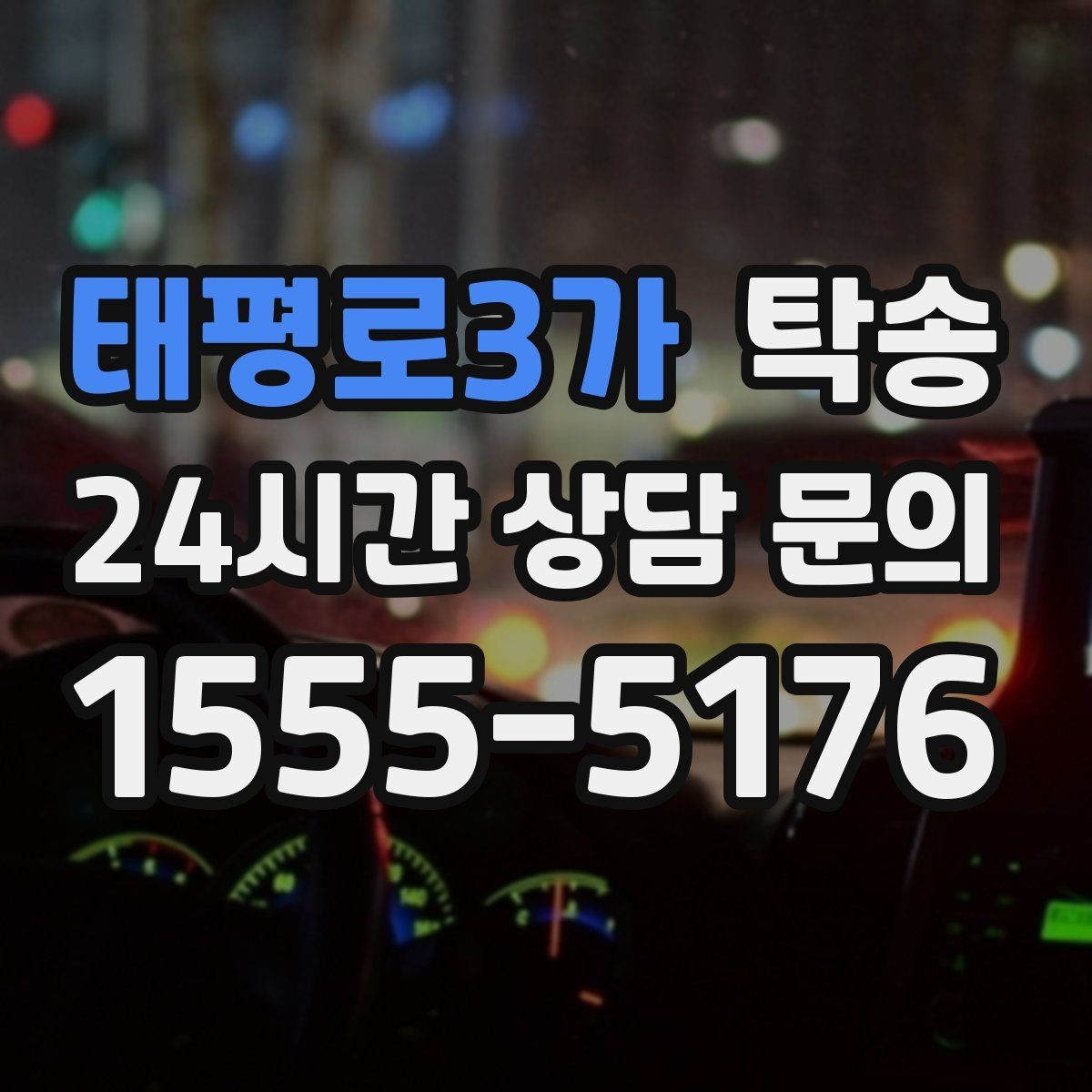 태평로3가 탁송 고객 동의 없는 경로 변경 없음