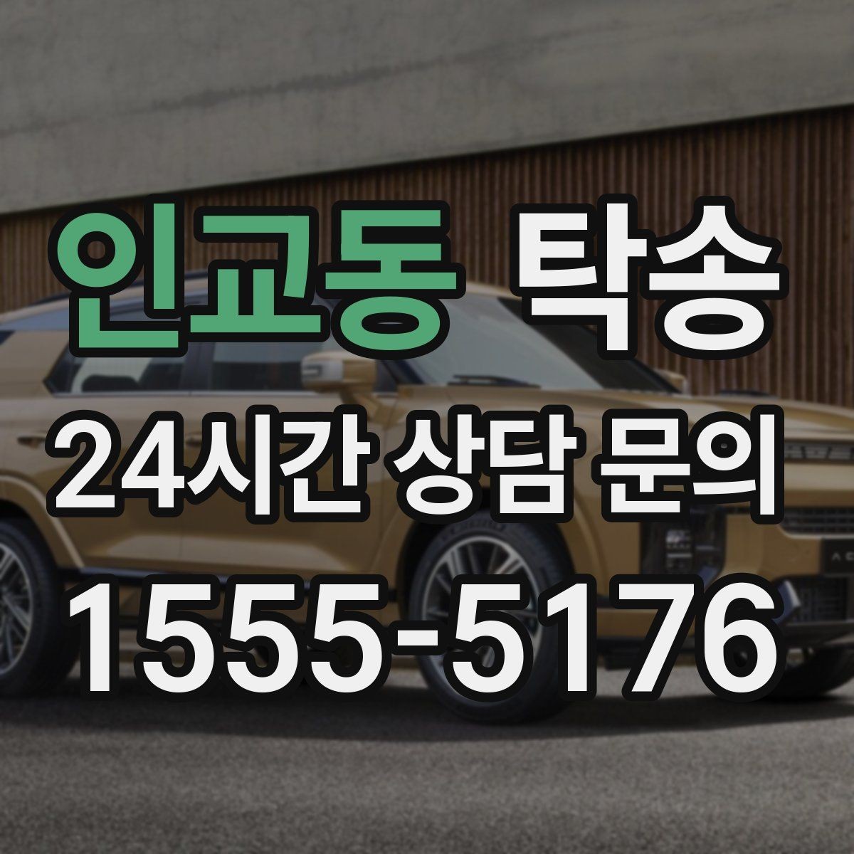 인교동 탁송 공항 오래 주차된 차량 회수 동선