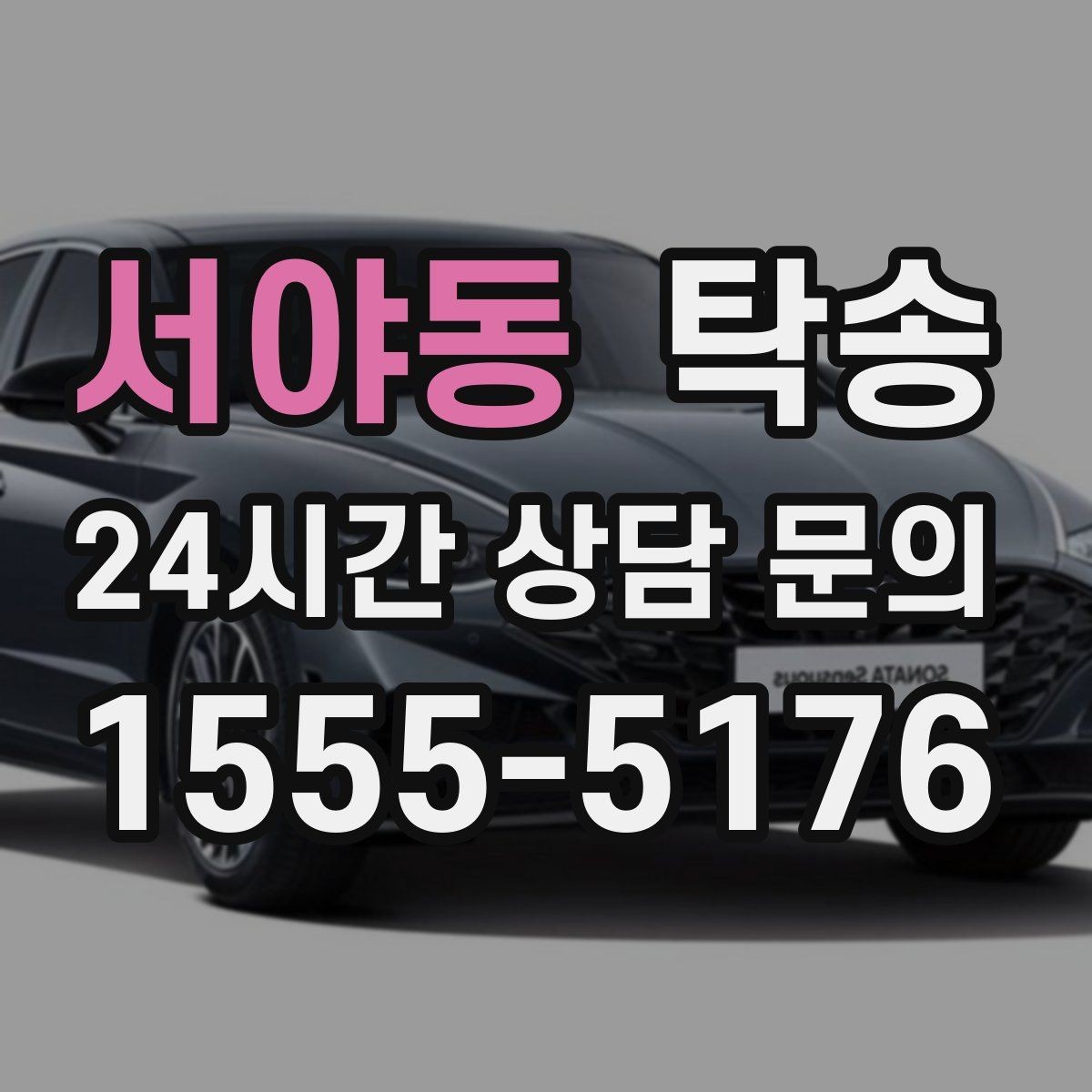 서야동 탁송 사진 기록으로 인수인계를 투명하게