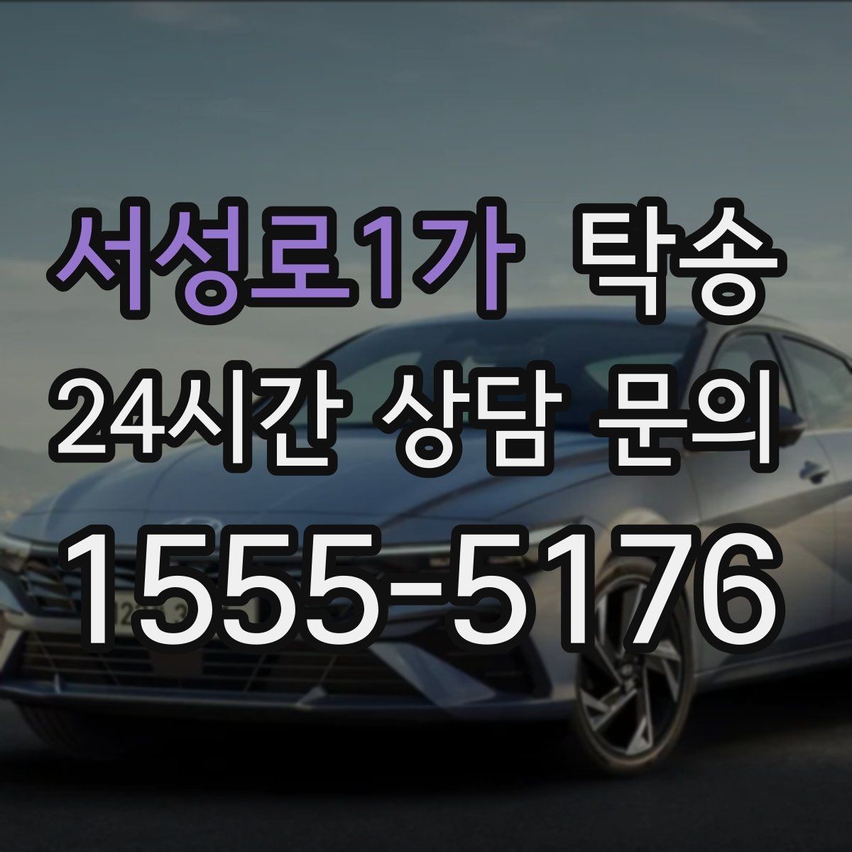 서성로1가 탁송 혼잡 시간 회피로 약속 시간 준수