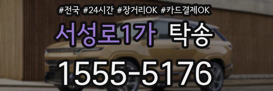 서성로1가 탁송