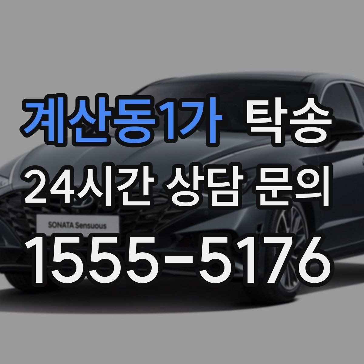 계산동1가 탁송 고객 동선에 맞춘 여유 도착을 지향