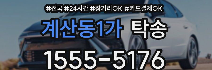 계산동1가 탁송