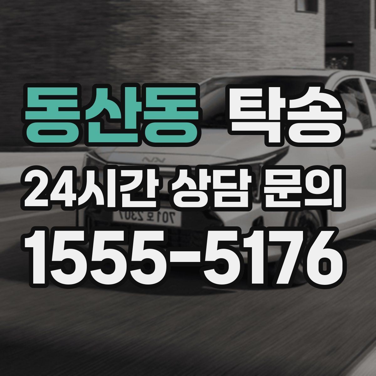 동산동 탁송 목적지 주차 동선까지 꼼꼼한 점검