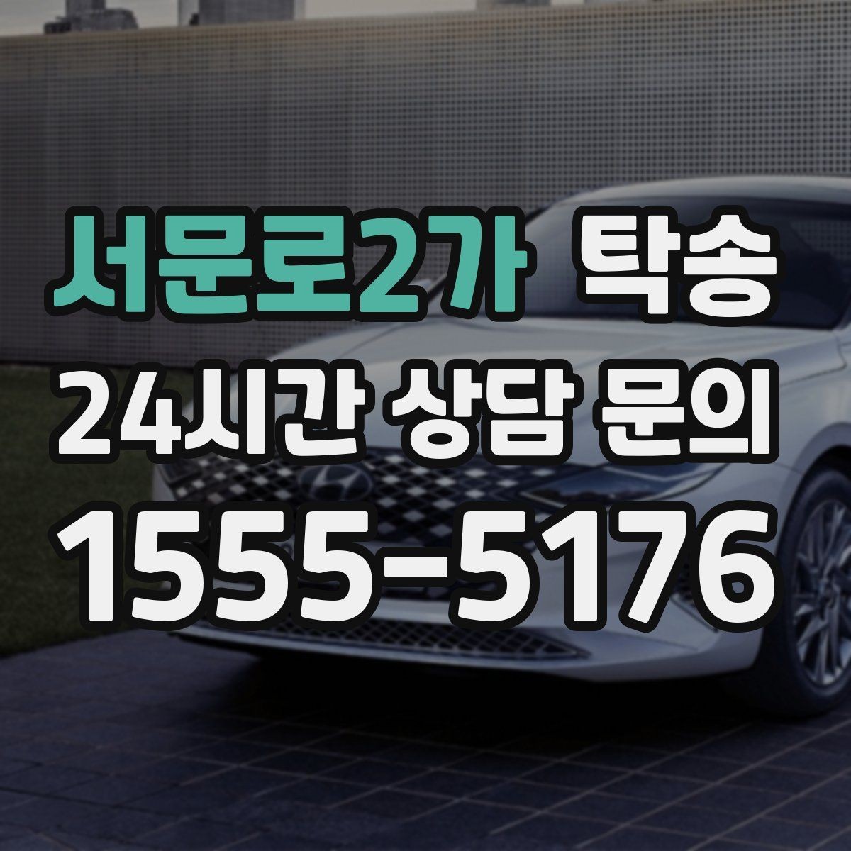 서문로2가 탁송 흠집 위험 구간은 라인 조정으로 예방