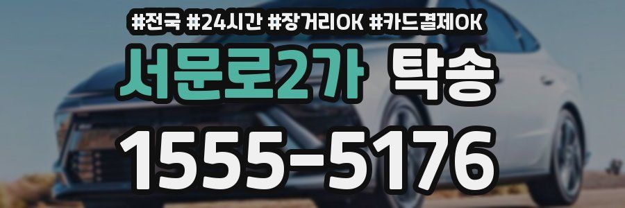 서문로2가 탁송