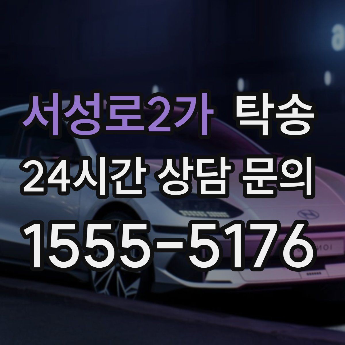 서성로2가 탁송 출발지 접근 어려움에도 정확 인수