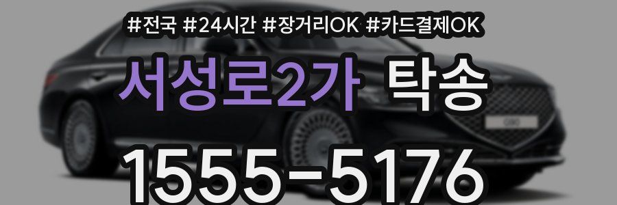 서성로2가 탁송