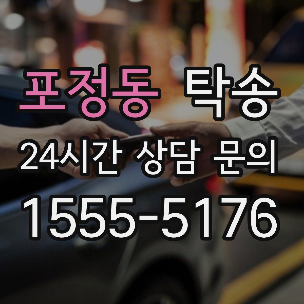 포정동 탁송 급가속과 급회전 없이 정숙 운행 유지