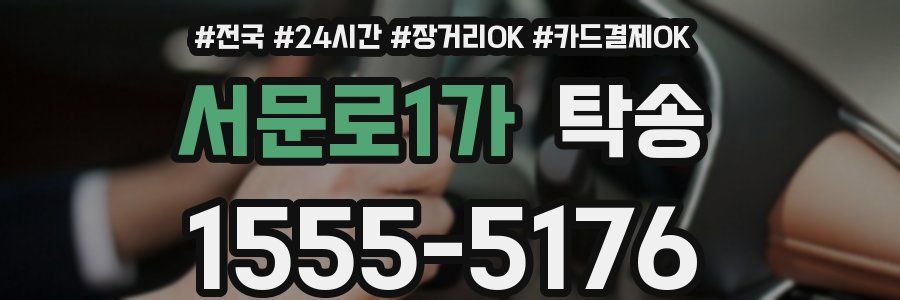 서문로1가 탁송