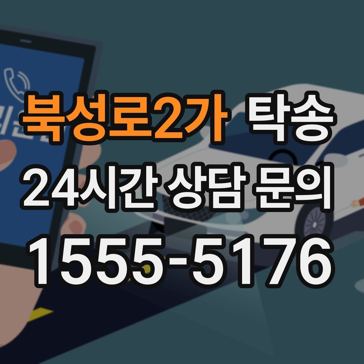 북성로2가 탁송 차량 정보 이중 확인으로 착오 방지