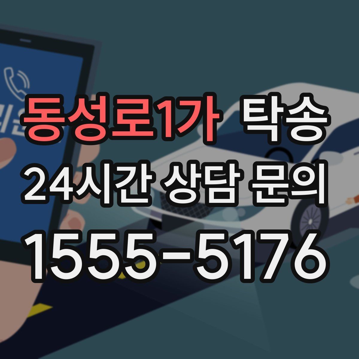 동성로1가 탁송 공항 귀환 차량을 안전 운행으로 회수