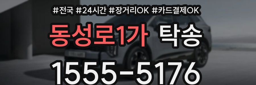 동성로1가 탁송