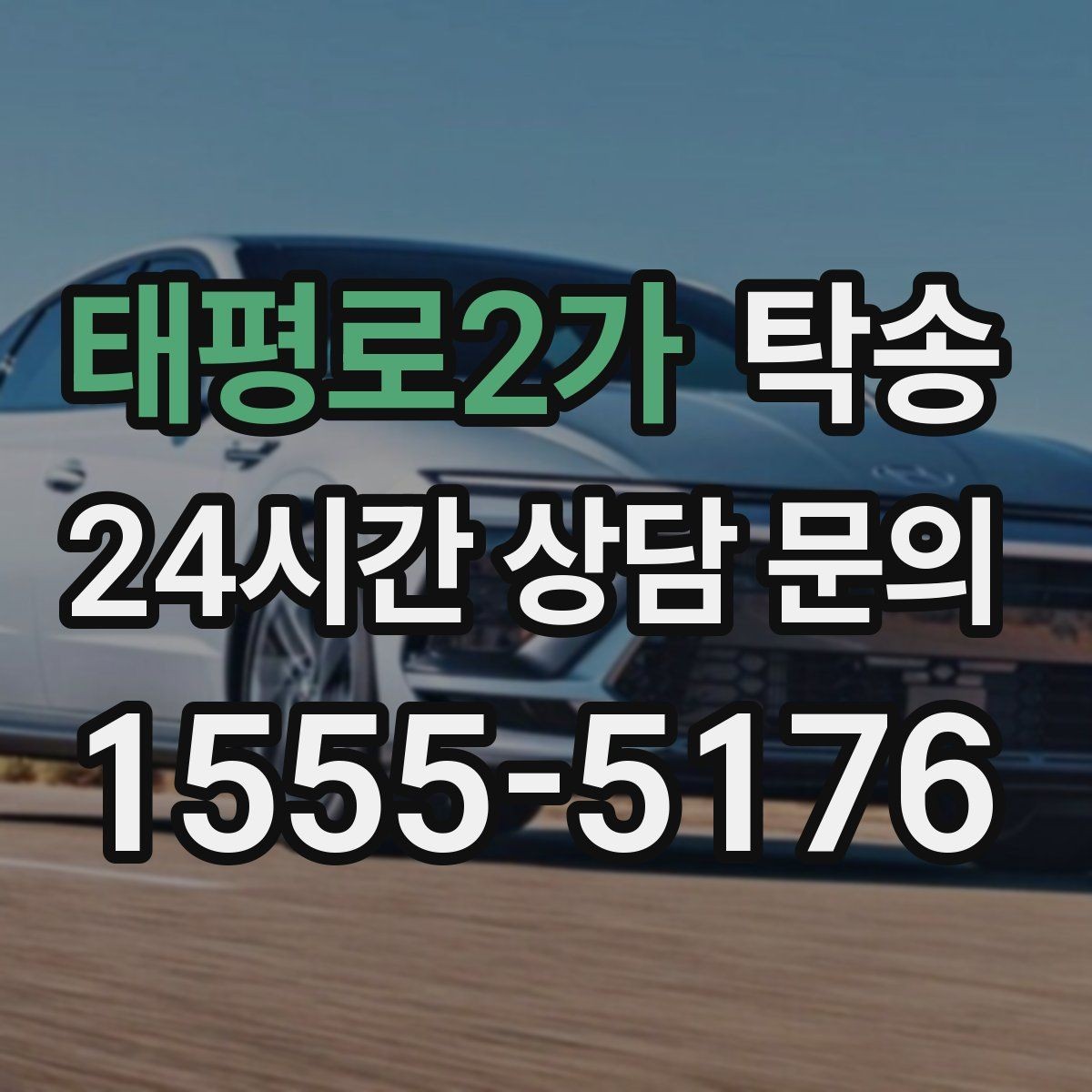 태평로2가 탁송 돌발 통제 구간 즉시 우회 대응