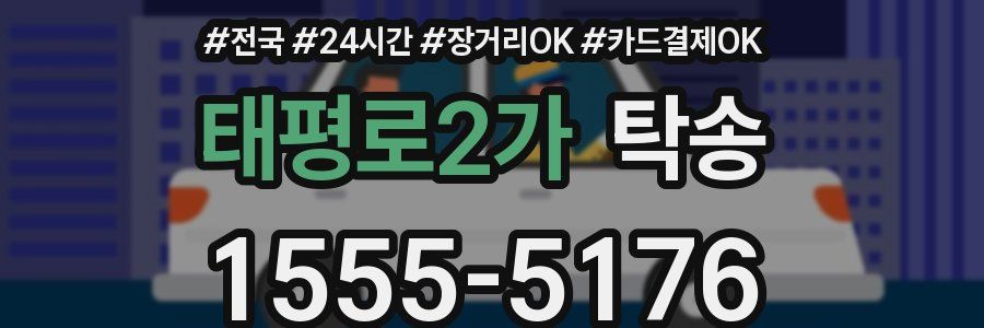 태평로2가 탁송