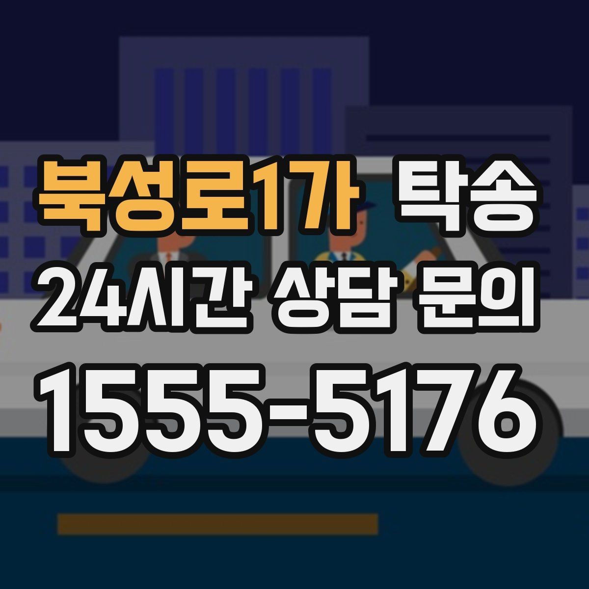 북성로1가 탁송 시간 고정 일정에 맞춘 여유 도착
