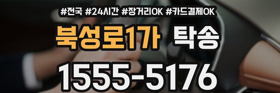 북성로1가 탁송