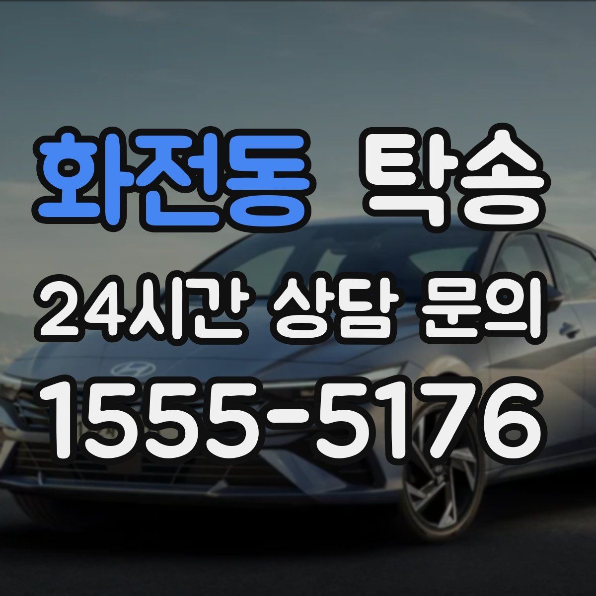 화전동 탁송 키 전달 후 고객 일정은 가볍게
