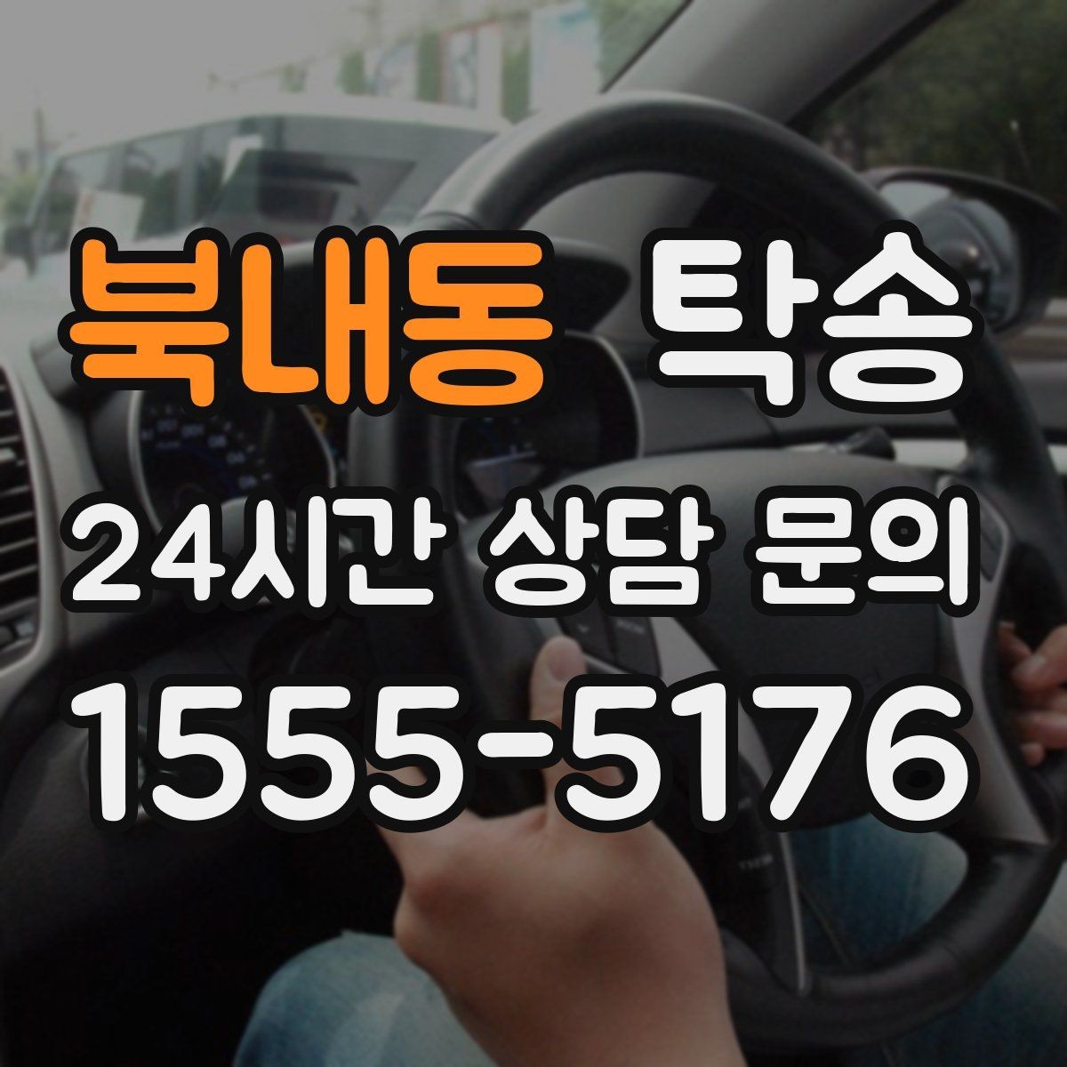 북내동 탁송 도심 혼잡 시간대 우회 동선 설계