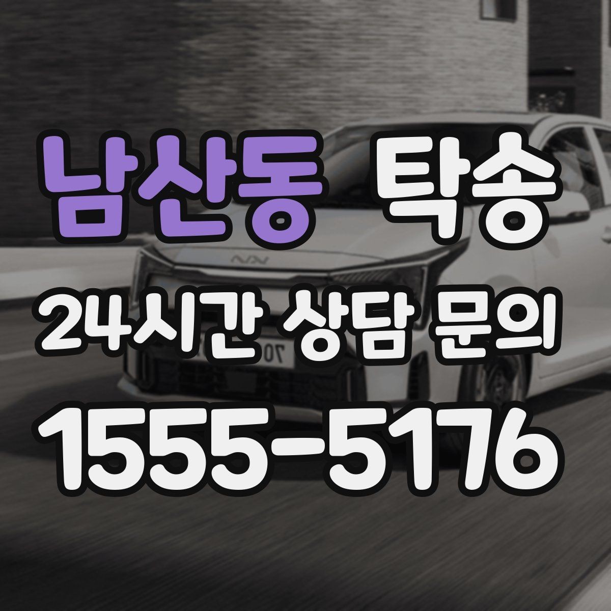 남산동 탁송 적정 온도와 환기로 쾌적함 유지