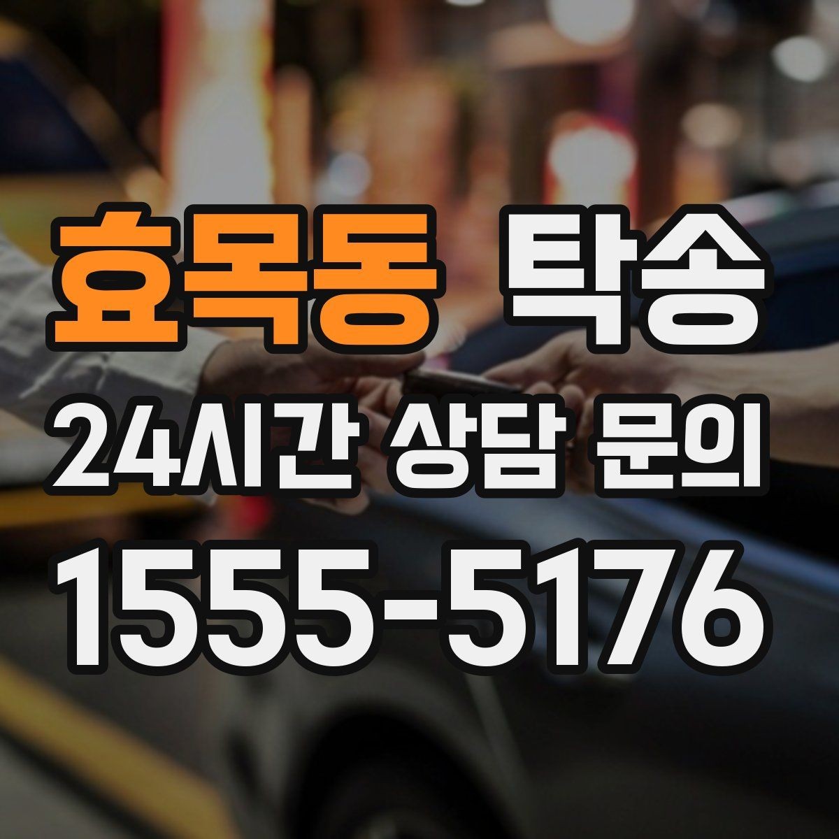 효목동 탁송 야간에도 정시 도착을 지향합니다