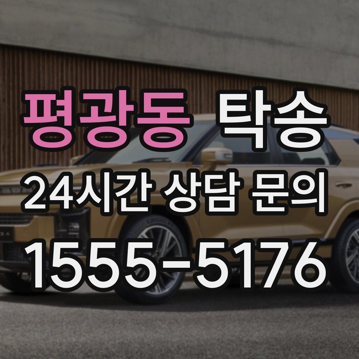 평광동 탁송 도착 전 고객 연락으로 인도 준비 완료