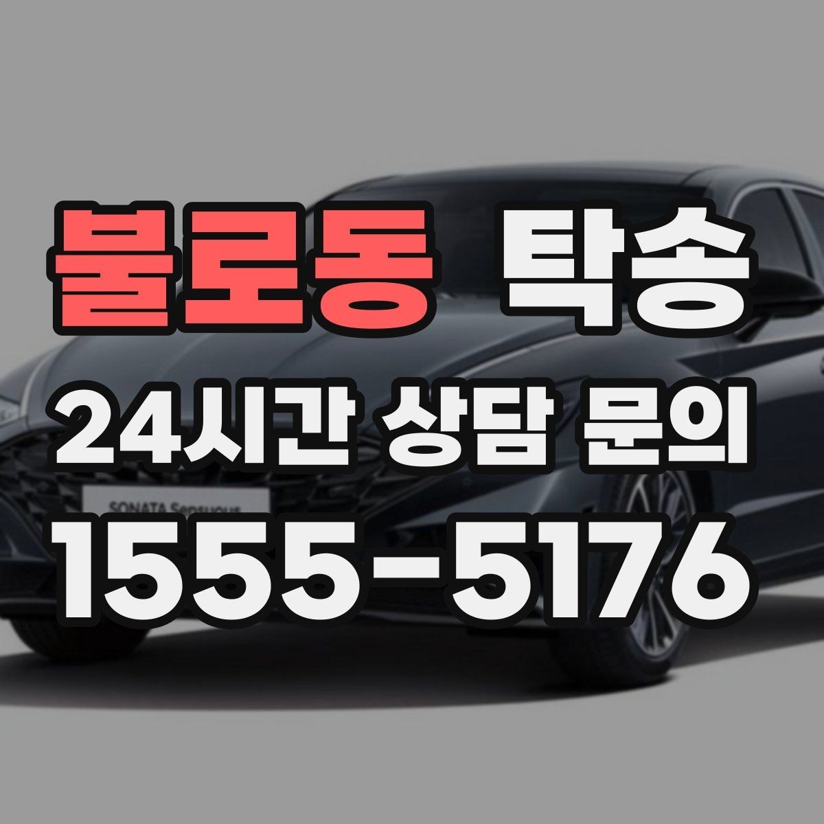 불로동 탁송 낮은 서스펜션 차량 맞춤 접근 동선