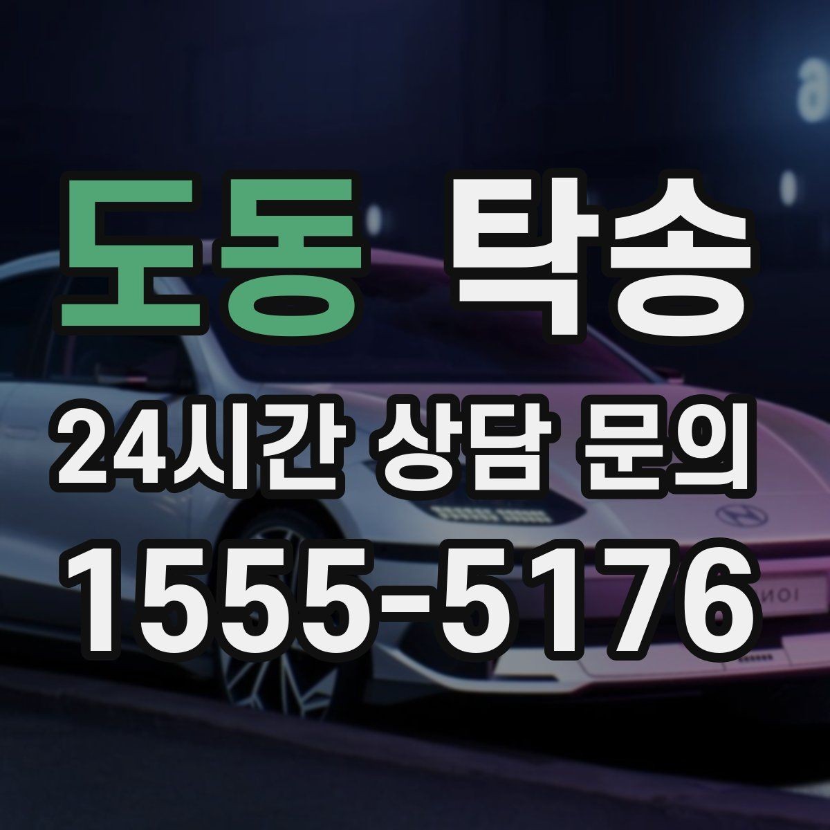 도동 탁송 출고 당일에도 한 번에 끝나는 이동