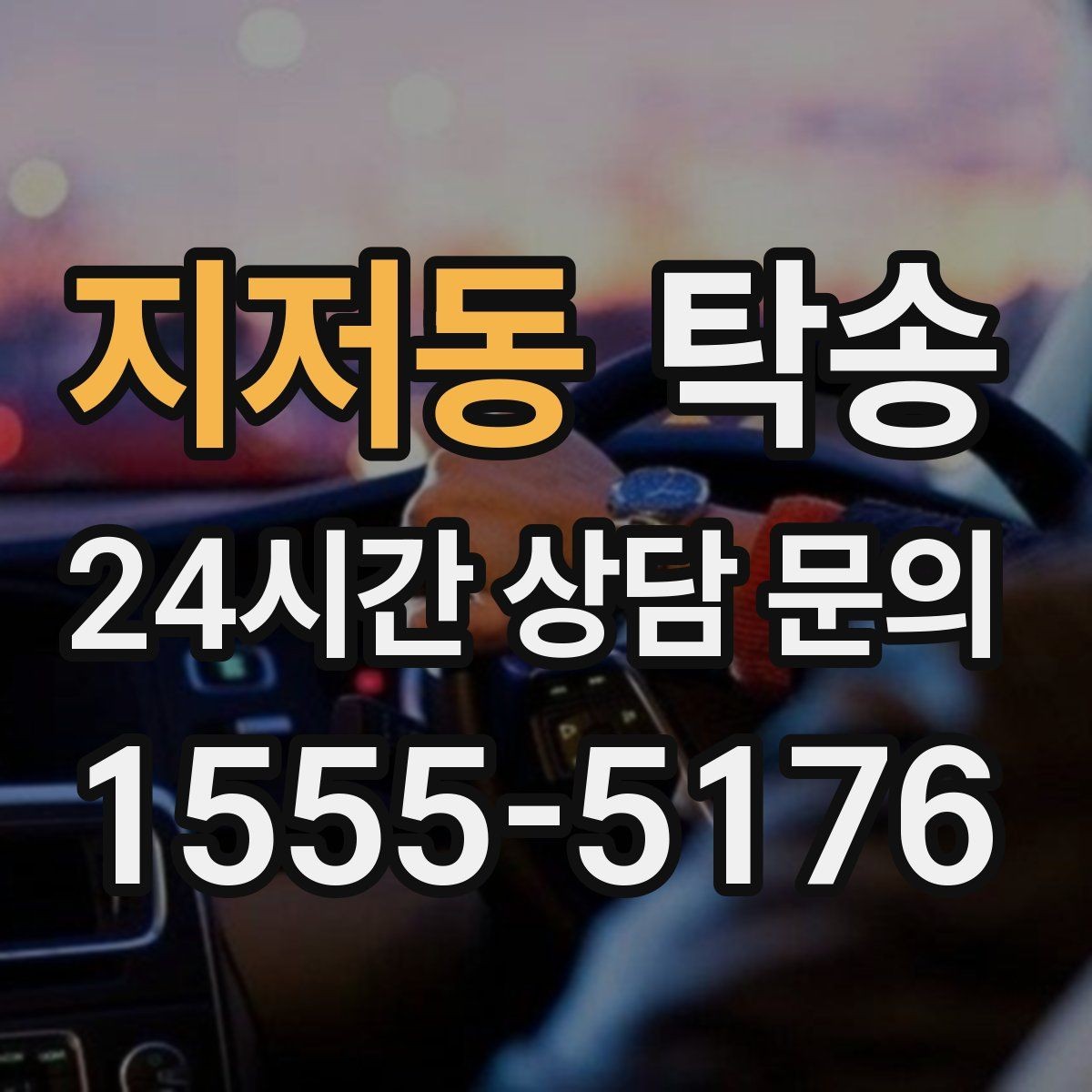 지저동 탁송 정차 금지 구역은 대안 지점으로 전환