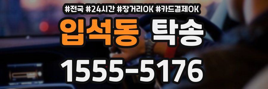 입석동 탁송