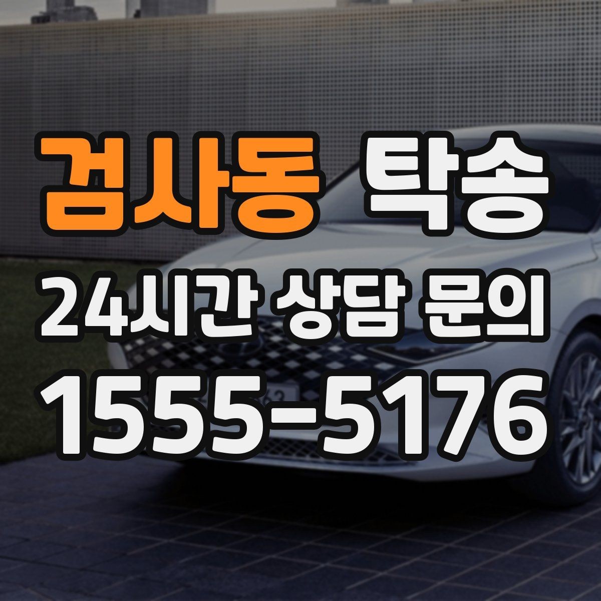 검사동 탁송 시트와 미러 포지션 원복을 원칙으로