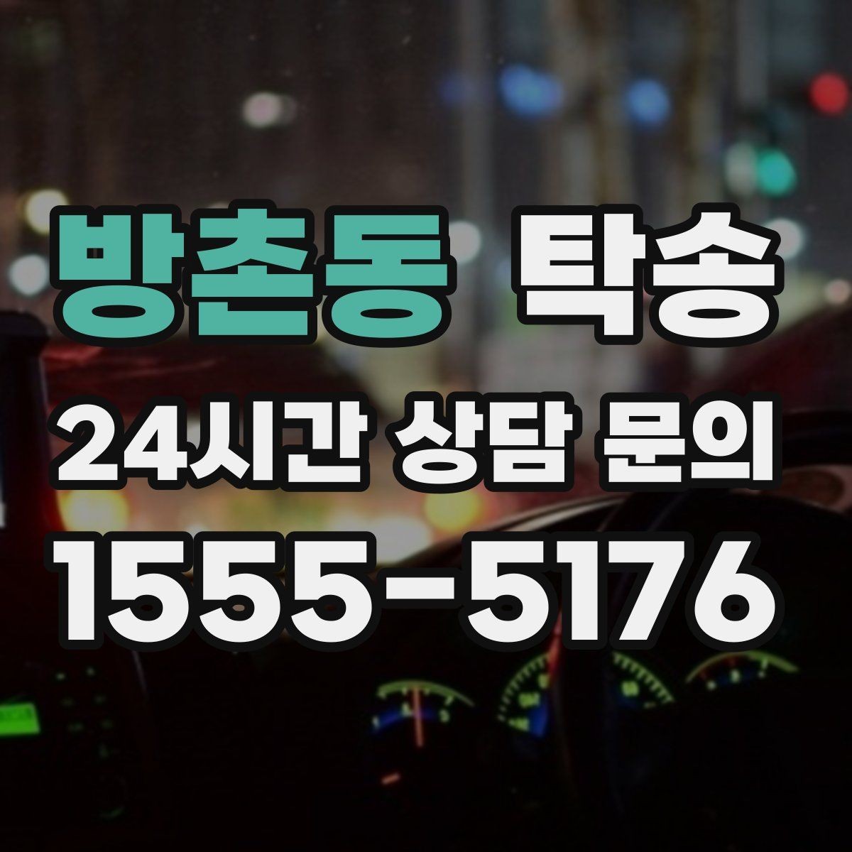 방촌동 탁송 건물 출입 절차를 사전 확인 후 진행