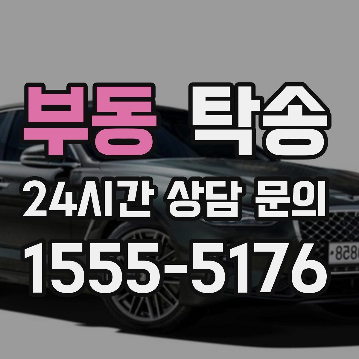 부동 탁송 전시장 오픈 전 대기 동선으로 접근