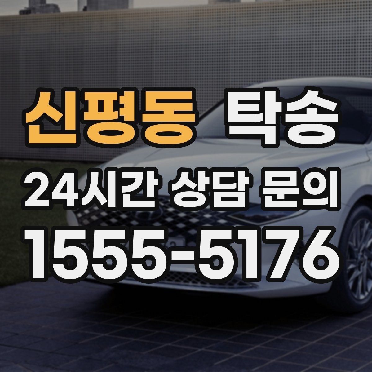 신평동 탁송 야간에도 정시 도착을 지향합니다