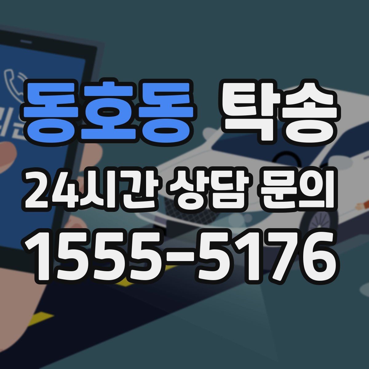 동호동 탁송 도어 투 도어 목표로 문앞 인도 지향