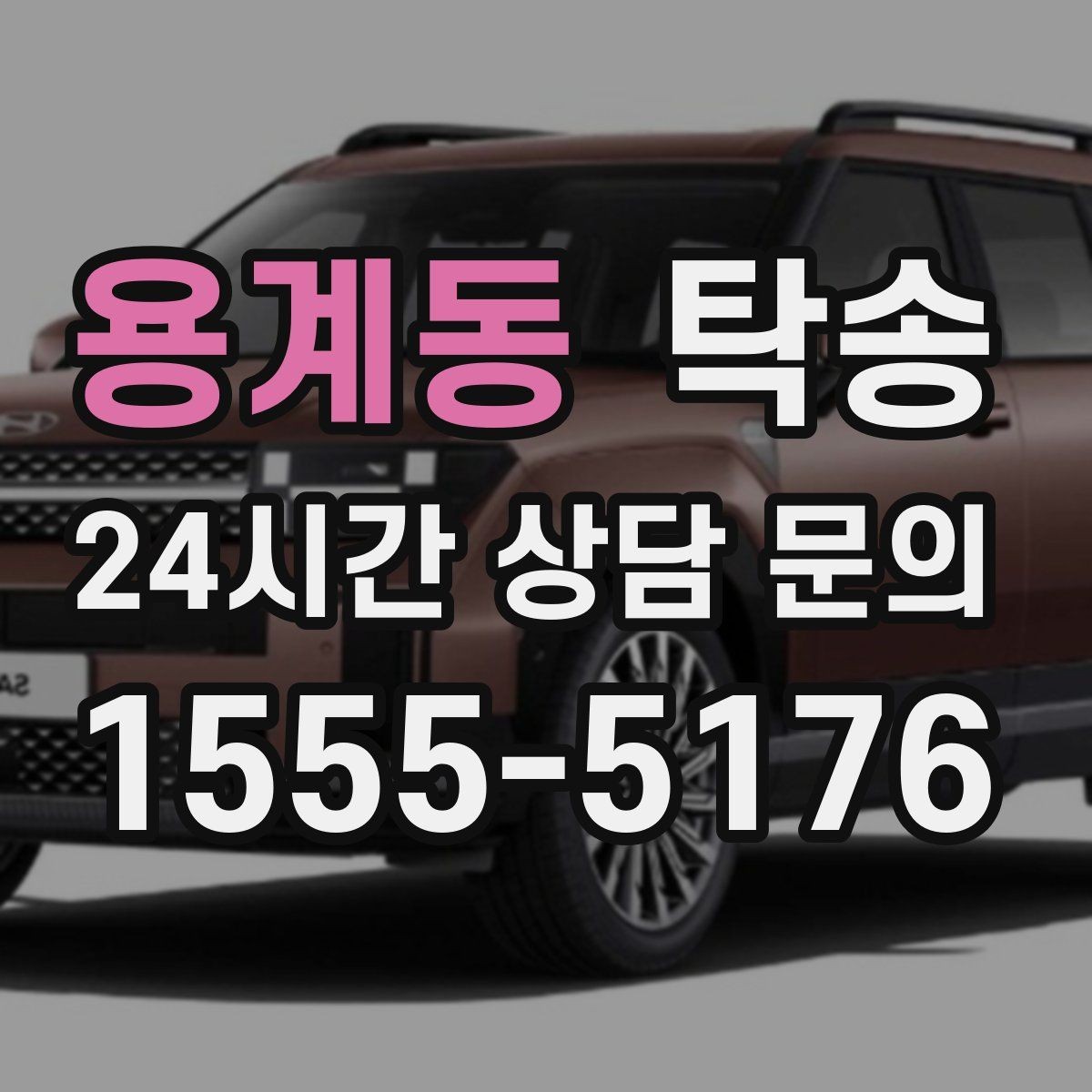 용계동 탁송 실내 청결 유지로 안심할 수 있는 운행