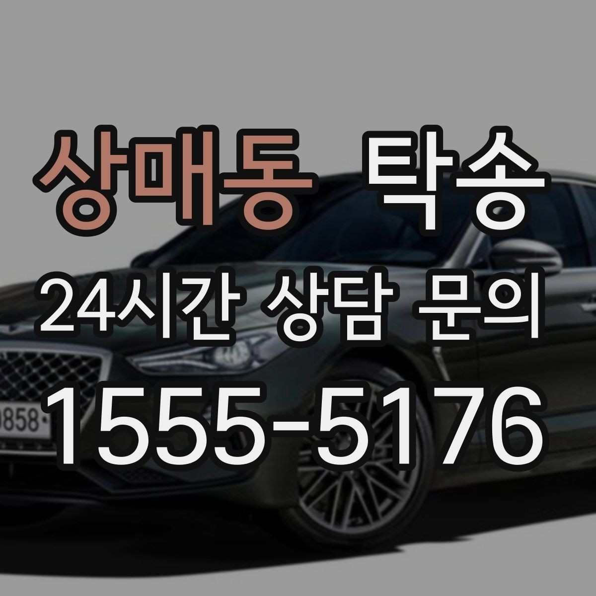 상매동 탁송 공항 귀환 차량 안전 운행으로 회수