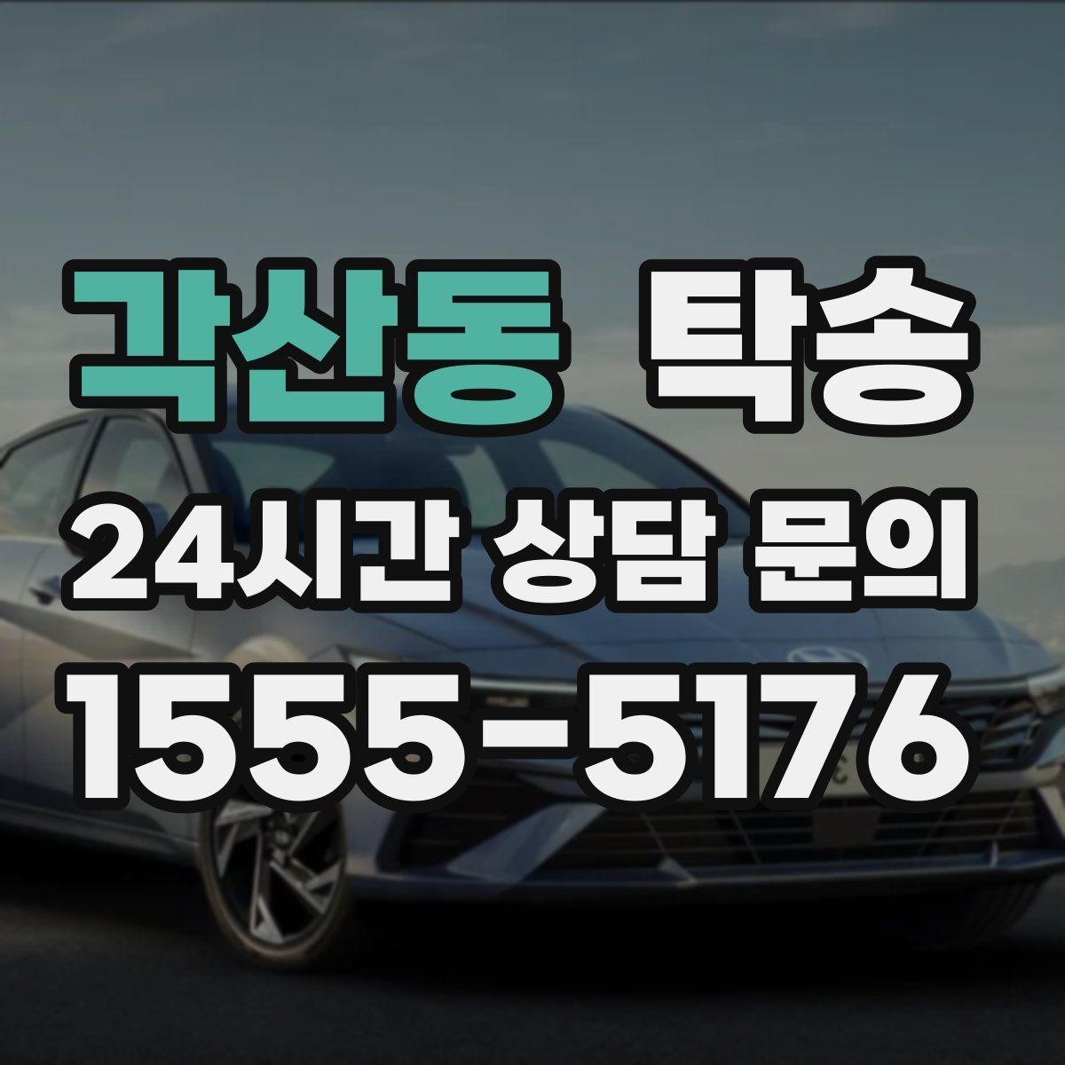 각산동 탁송 전시장 출고에서 자택 인도까지