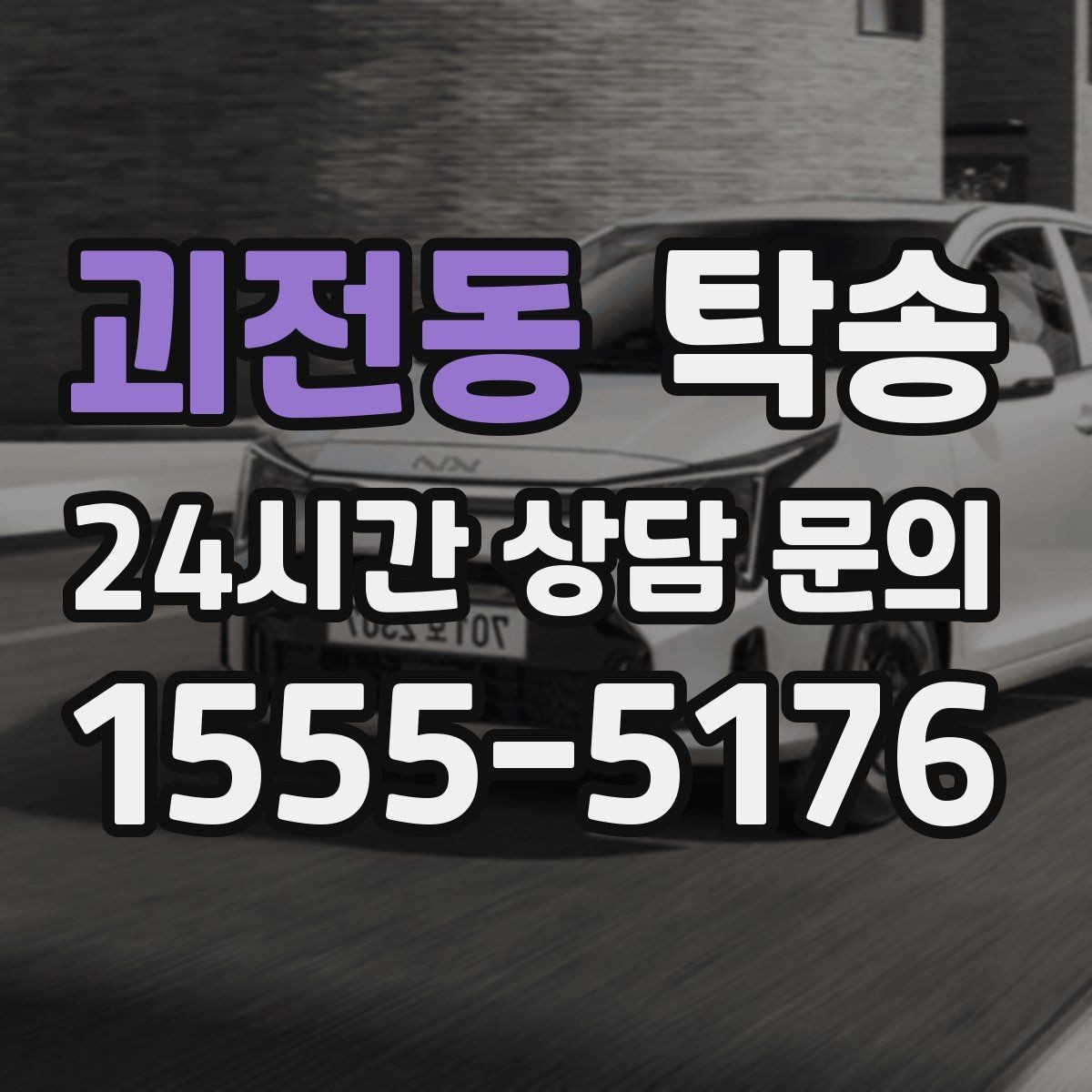 괴전동 탁송 공항 주변 만남 지점으로 신속 회수