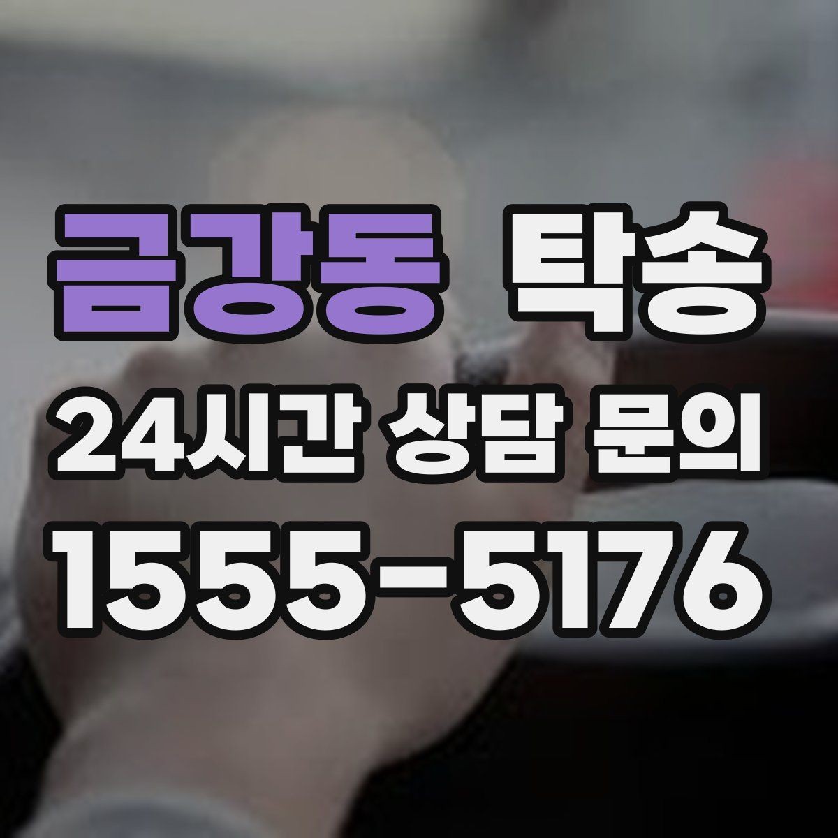 금강동 탁송 전시장 간 이동도 한 번에 연결
