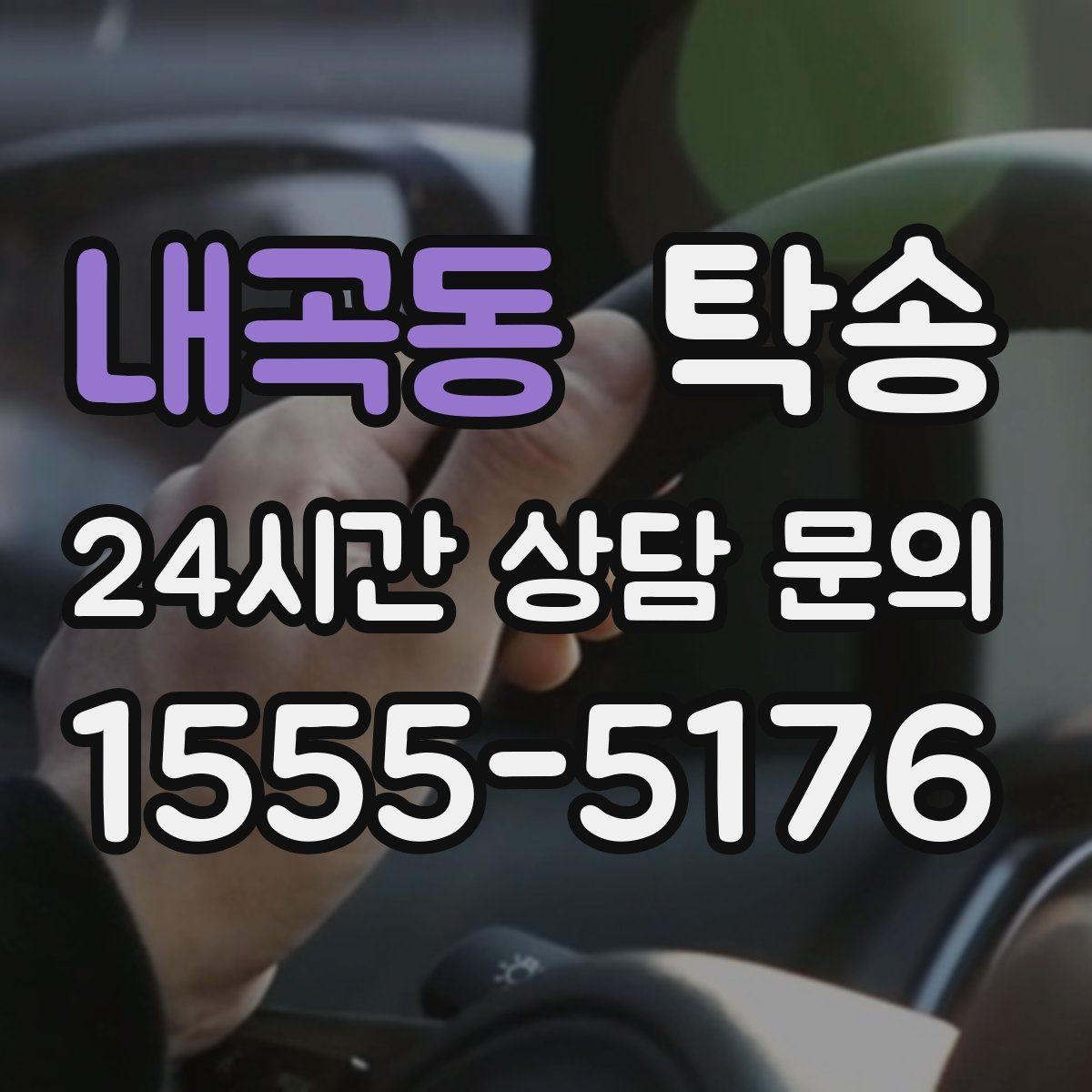 내곡동 탁송 키 전달만으로 시작되는 간편 절차