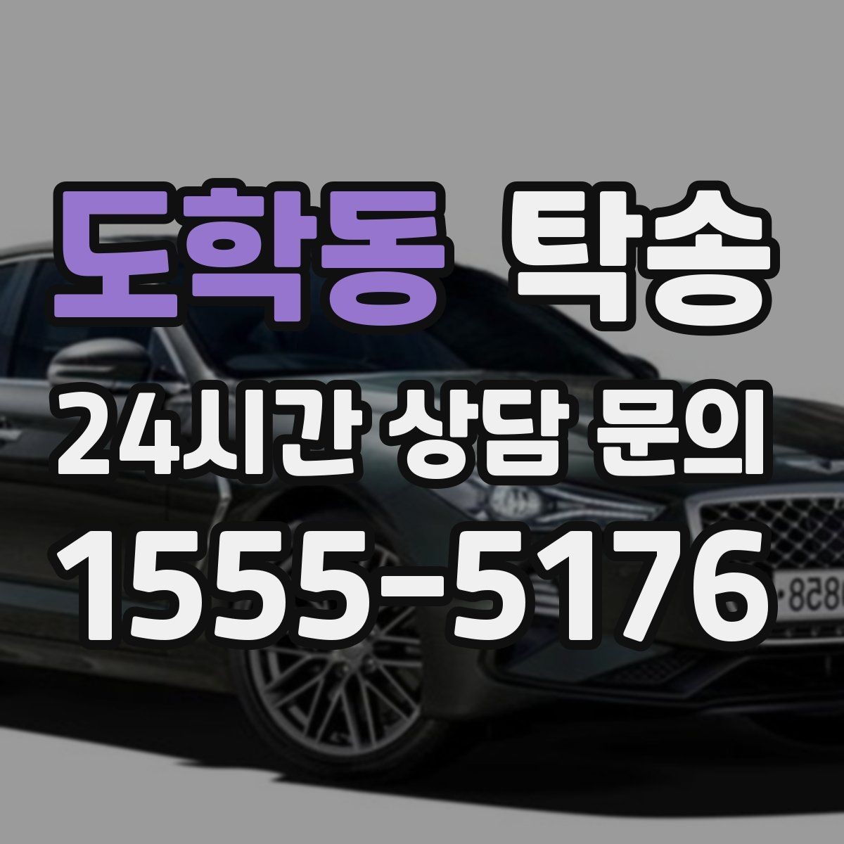 도학동 탁송 오늘 예약하고 내일 인도까지 완료