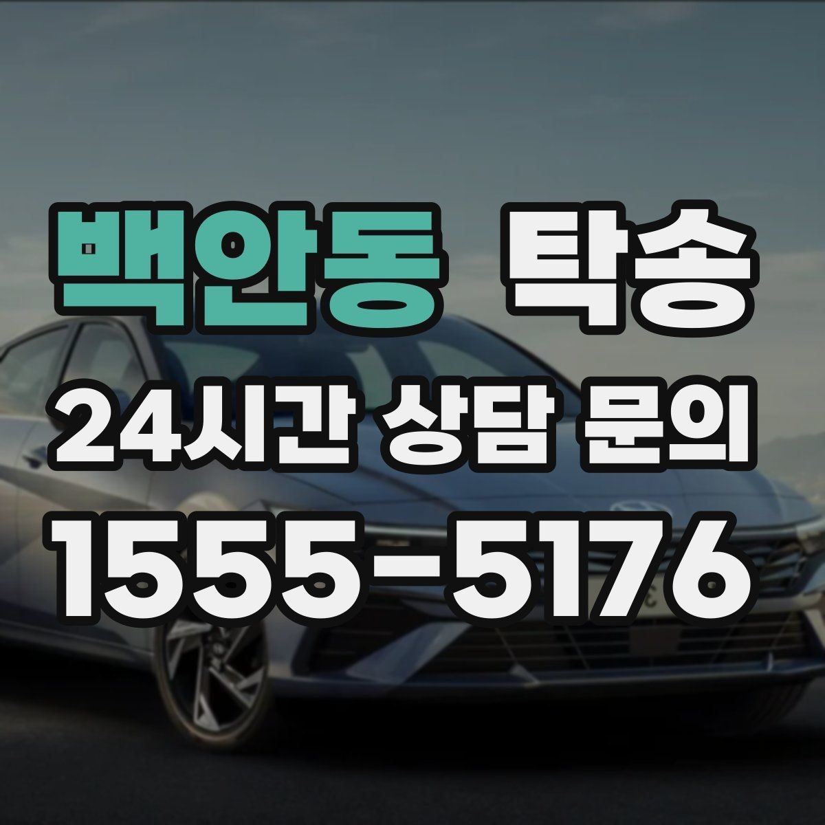 백안동 탁송 주차 여유 공간 확인으로 긁힘 예방