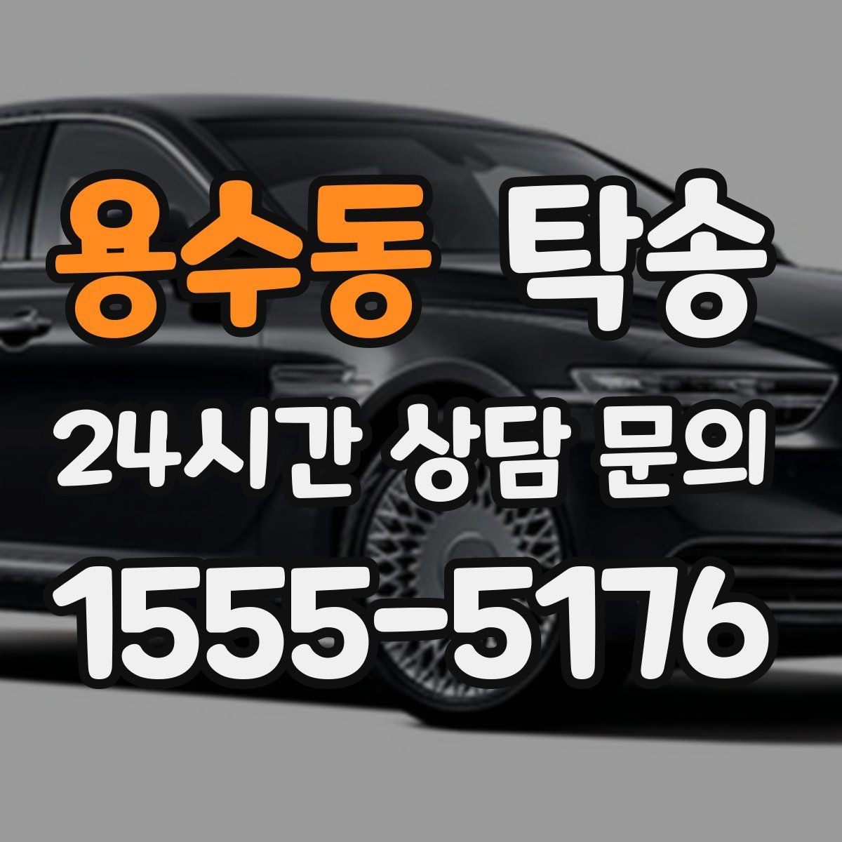 용수동 탁송 주행 전후 동일 각도 사진으로 기록