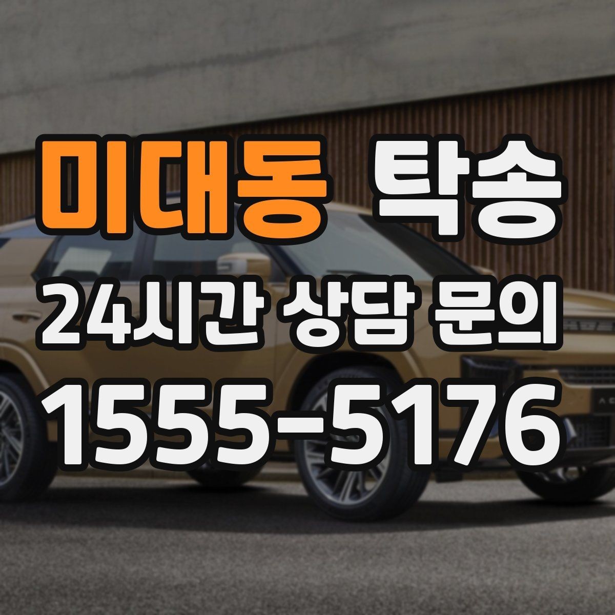 미대동 탁송 배터리 방전 우려 차량 사전 조치 완료