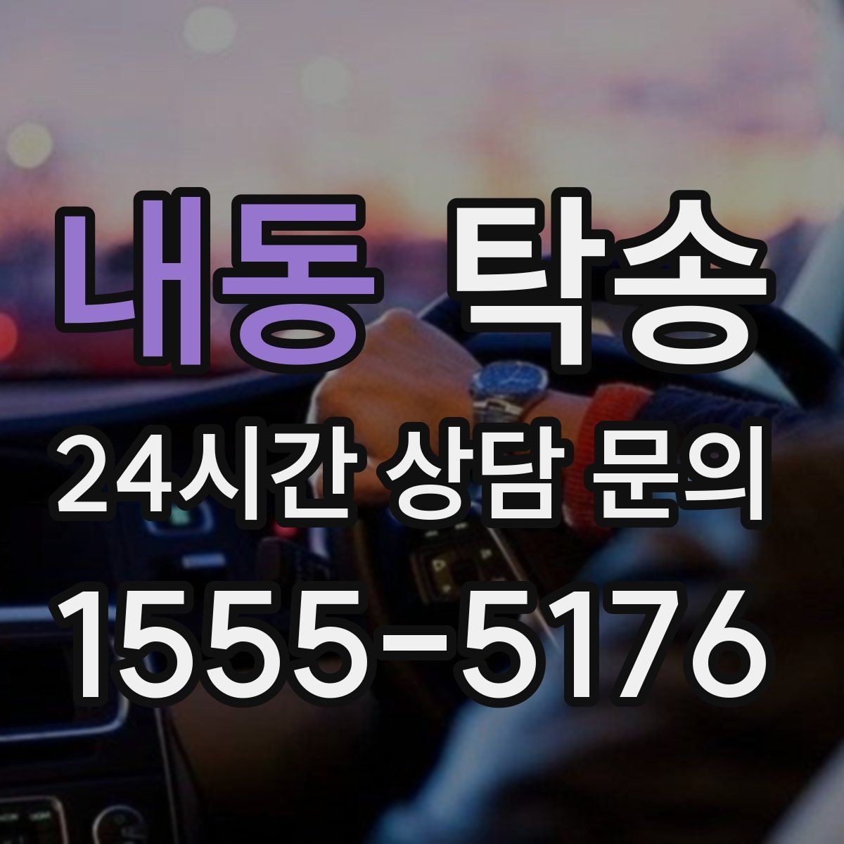 내동 탁송 번호판 교체 전후 이동을 한 번에 처리