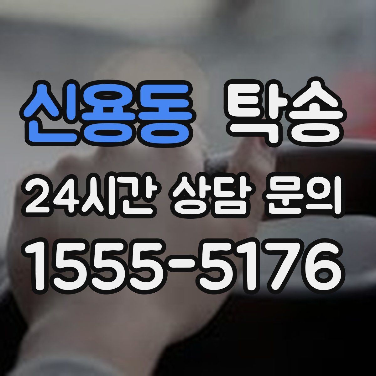 신용동 탁송 우천 시 속도와 차간 거리 원칙 준수